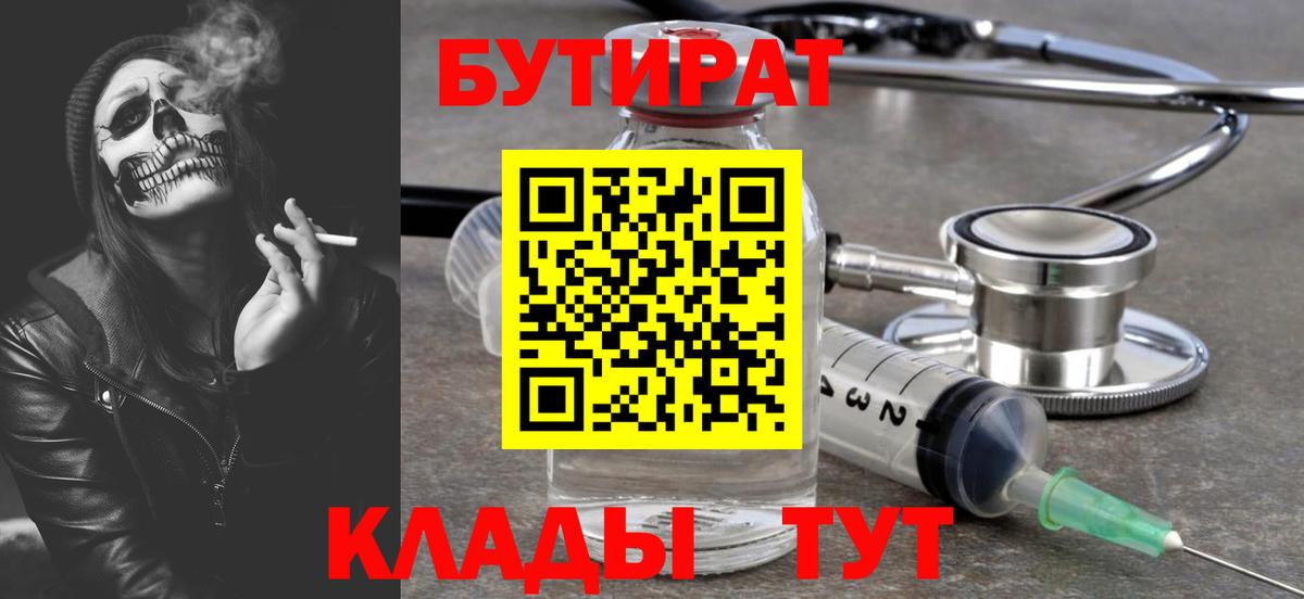 БУТИРАТ вода  Бутират  Десногорск  Вход с VPN 