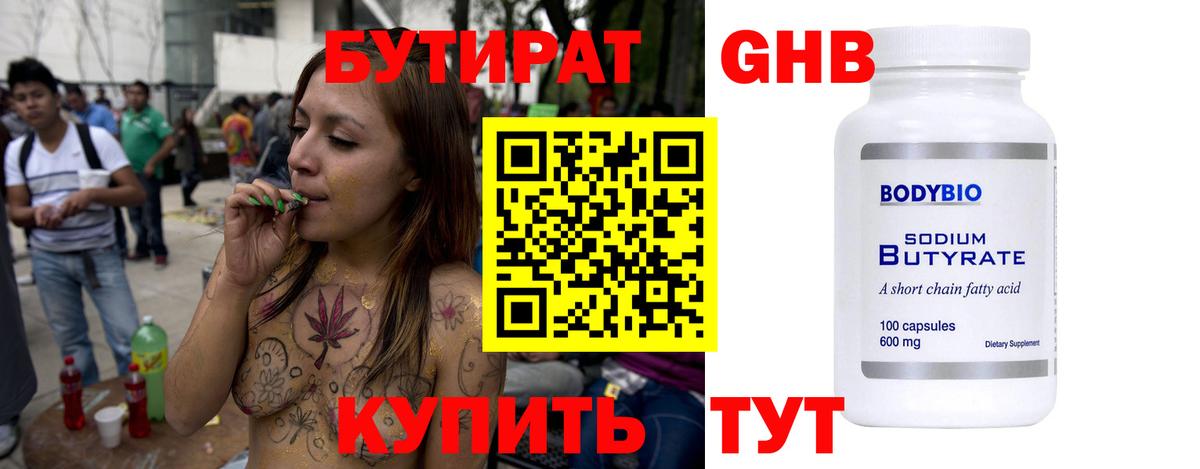 Бутират бутик Десногорск