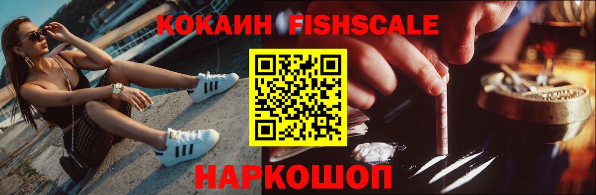 COCAIN FishScale Десногорск